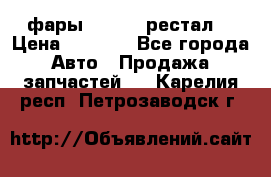 фары  WV  b5 рестал  › Цена ­ 1 500 - Все города Авто » Продажа запчастей   . Карелия респ.,Петрозаводск г.